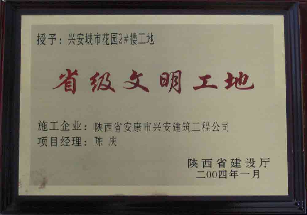 2004年  省建設(shè)廳授予興安城市花園2#樓工地“省級(jí)文明工地”稱號(hào)。