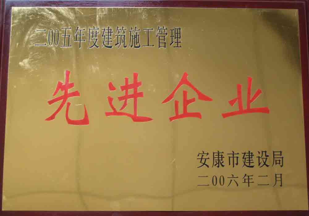 2005年度建筑施工管理先進企業(yè)