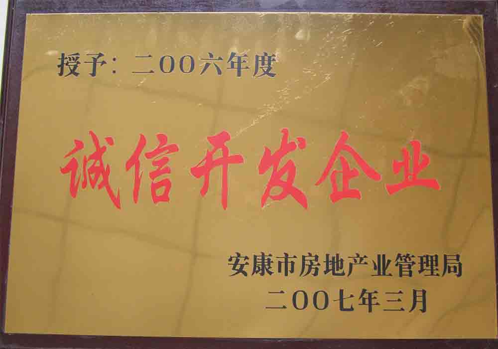 2006年度安康市誠信開發(fā)企業(yè)