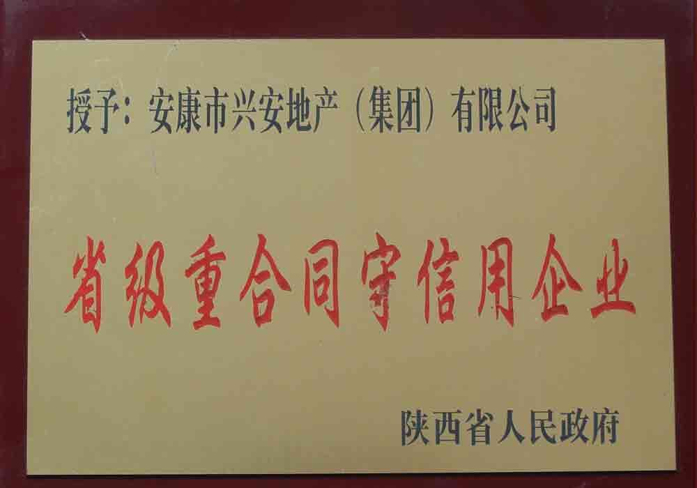 省級重合同守信用企業(yè)