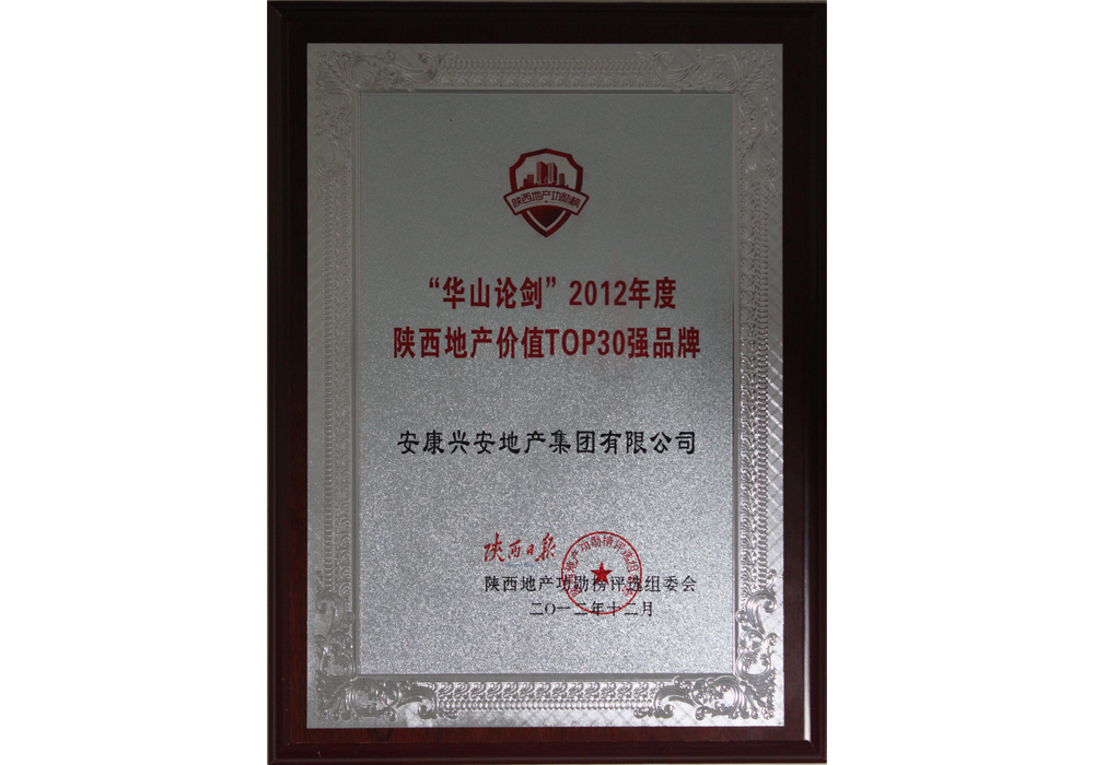  2012年度陜西地產(chǎn)價(jià)值TOP30強(qiáng)品牌