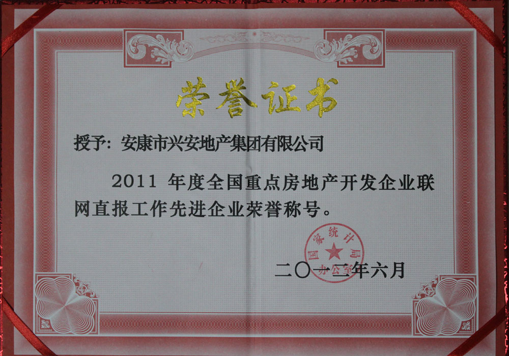 2011年度房地產(chǎn)開發(fā)企業(yè)全國(guó)聯(lián)網(wǎng)直報(bào)工作先進(jìn)單位