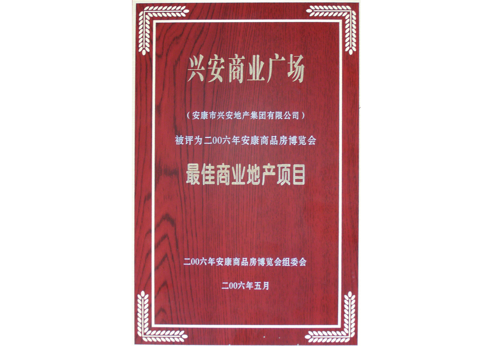 2006年興安商業(yè)廣場(chǎng)評(píng)為“最佳商業(yè)地產(chǎn)項(xiàng)目”。