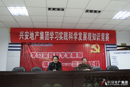 興安地產(chǎn)集團(tuán)學(xué)習(xí)實踐科學(xué)發(fā)展觀知識競賽