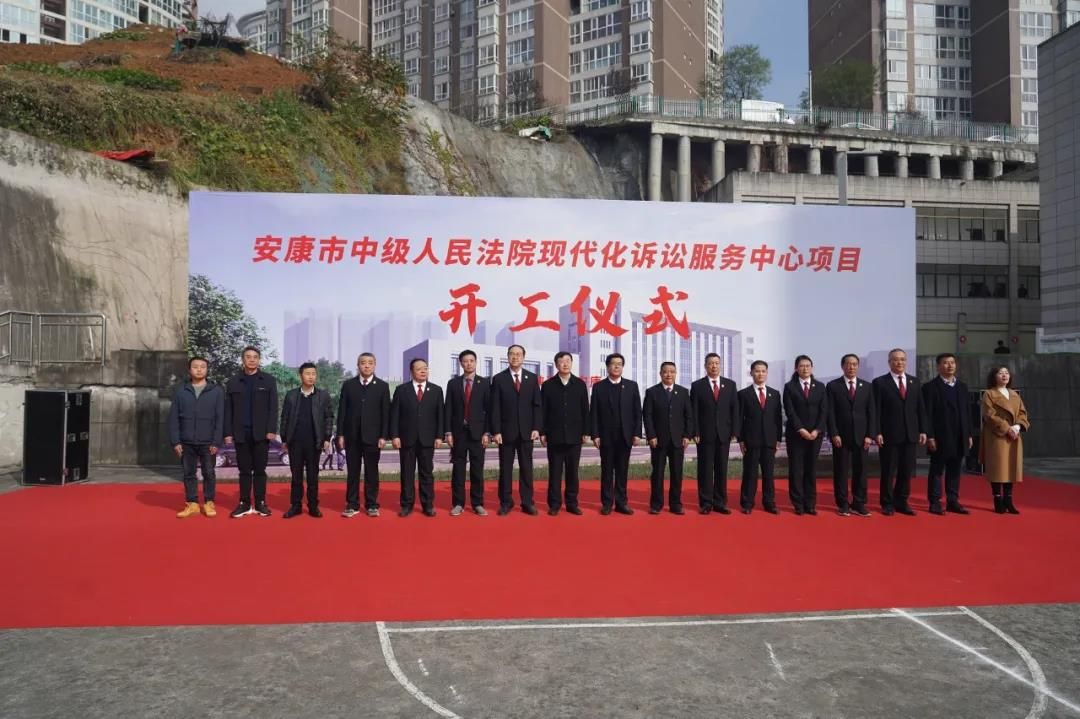 安康市中級人民法院現(xiàn)代化訴訟服務中心項目開工儀式圓滿舉行