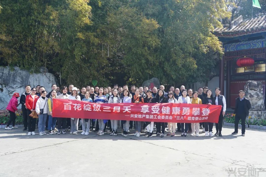 興安地產(chǎn)集團舉辦迎“三八”登山踏青活動