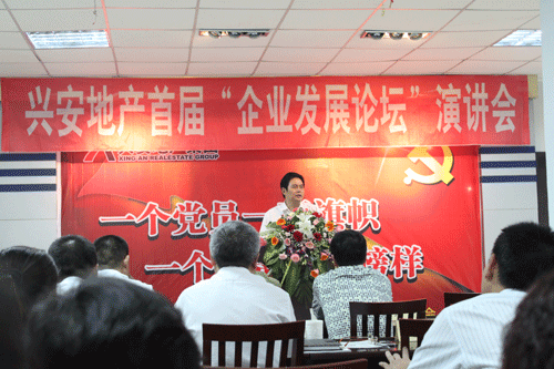 興安地產(chǎn)集團(tuán)舉辦慶“七一”企業(yè)發(fā)展論壇演講會(huì)(圖1) 興安地產(chǎn)集團(tuán)舉辦慶“七一”企業(yè)發(fā)展論壇演講會(huì)(圖1)
